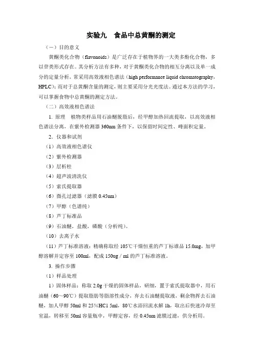 食品中总黄酮的测定