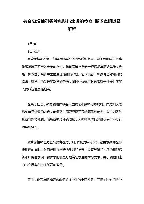 教育家精神引领教师队伍建设的意义-概述说明以及解释