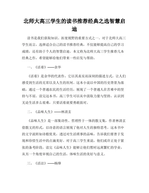 北师大高三学生的读书推荐经典之选智慧启迪