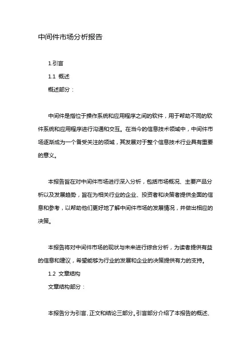 中间件市场分析报告