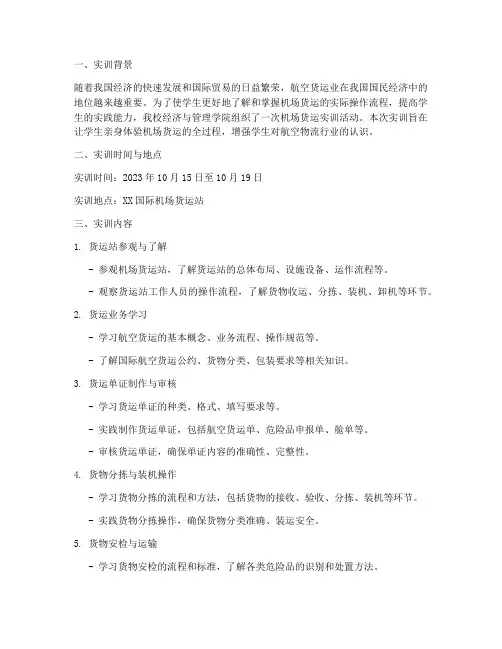 机场货运实训报告