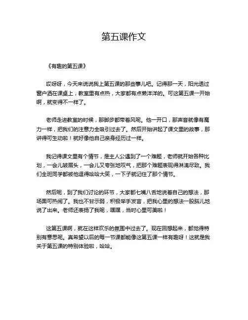 第五课作文