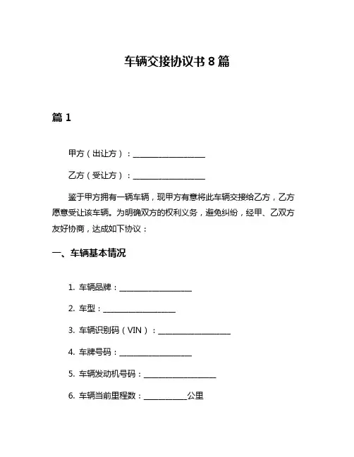 车辆交接协议书8篇