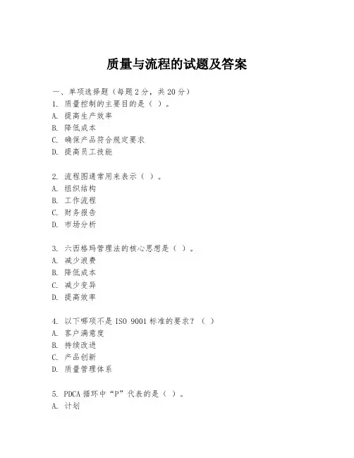 质量与流程的试题及答案