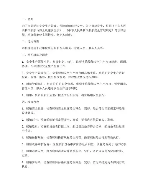 船舶安全生产检查制度