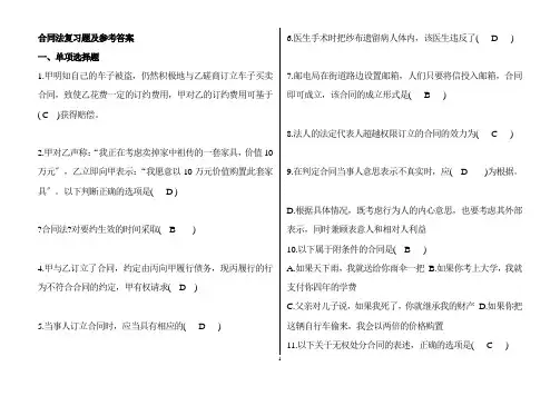 合同法复习题及参考答案