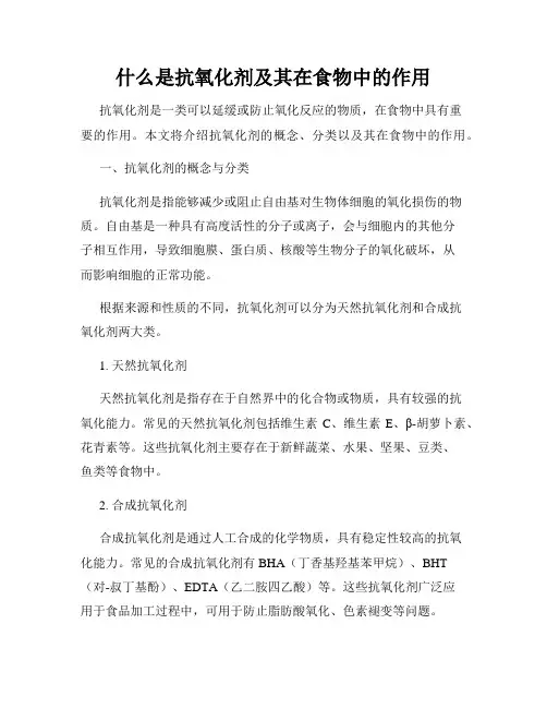 什么是抗氧化剂及其在食物中的作用