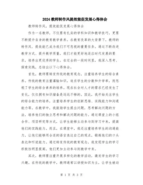 2024教师转作风提效能促发展心得体会