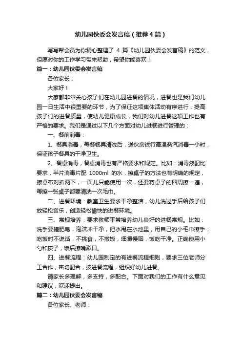 幼儿园伙委会发言稿（推荐4篇）