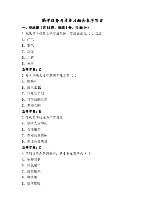 药学服务与技能习题含参考答案