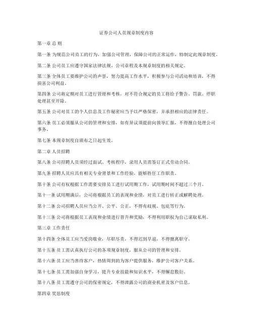 证券公司人员规章制度内容