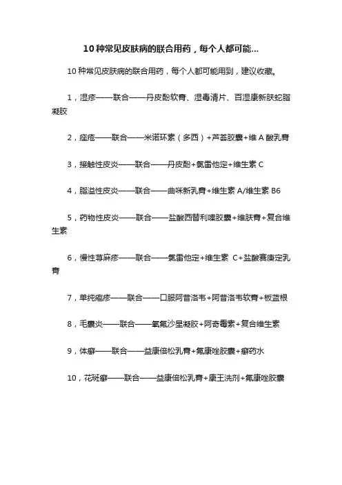 10种常见皮肤病的联合用药，每个人都可能...