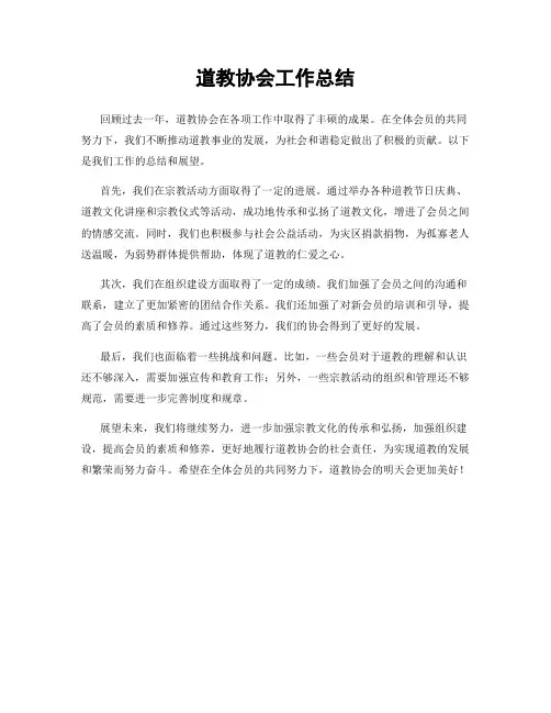 道教协会工作总结