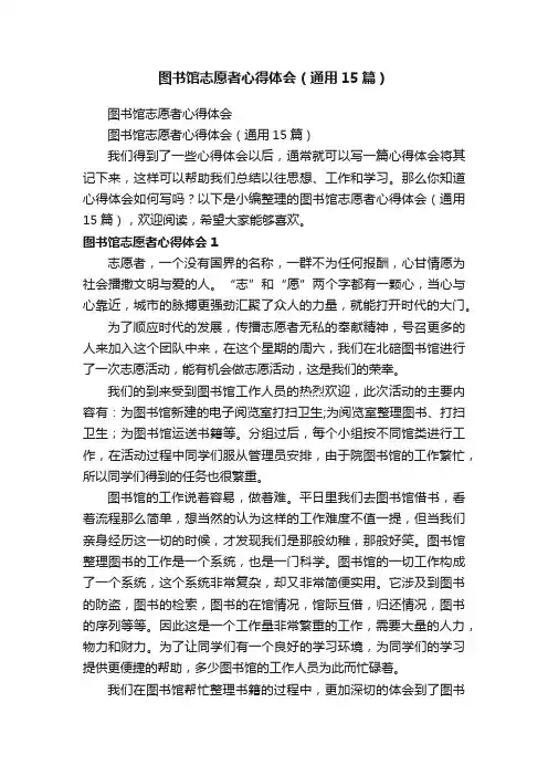 图书馆志愿者心得体会（通用15篇）