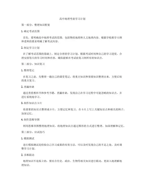 高中地理考前学习计划
