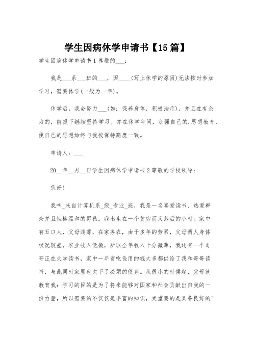 学生因病休学申请书【15篇】