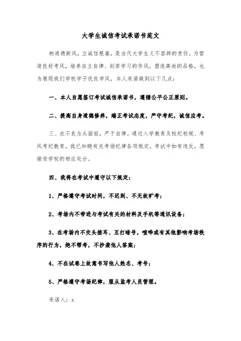 大学生诚信考试承诺书范文（3篇）
