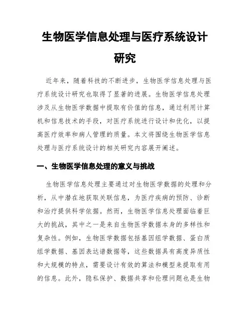 生物医学信息处理与医疗系统设计研究