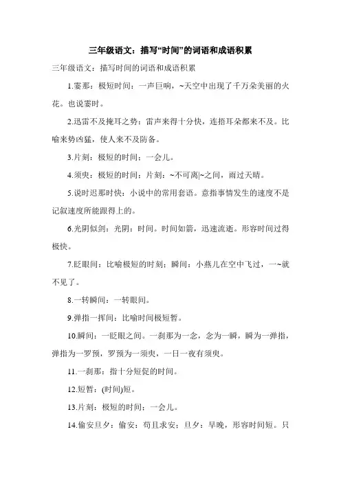 三年级语文：描写“时间”的词语和成语积累