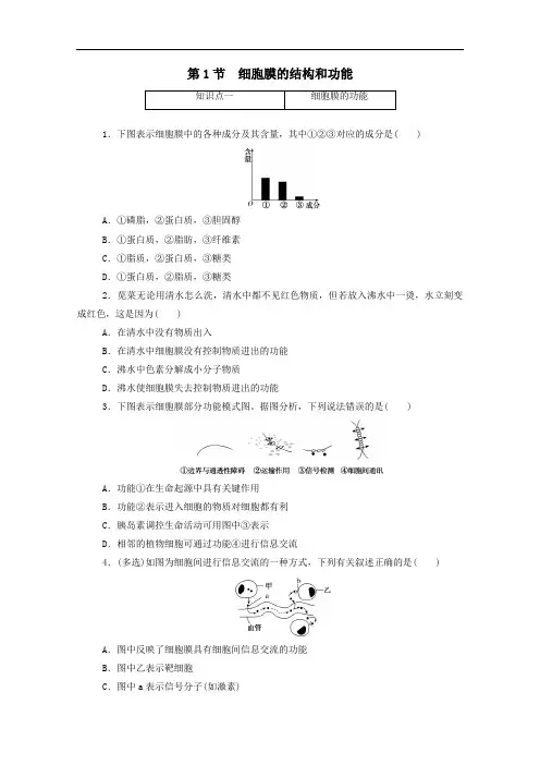 2021学年高中生物第3章1细胞膜的结构和功能层级训练含解析人教版必修一.doc