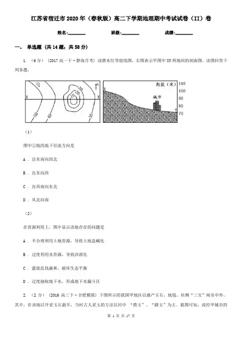 江苏省宿迁市2020年(春秋版)高二下学期地理期中考试试卷(II)卷
