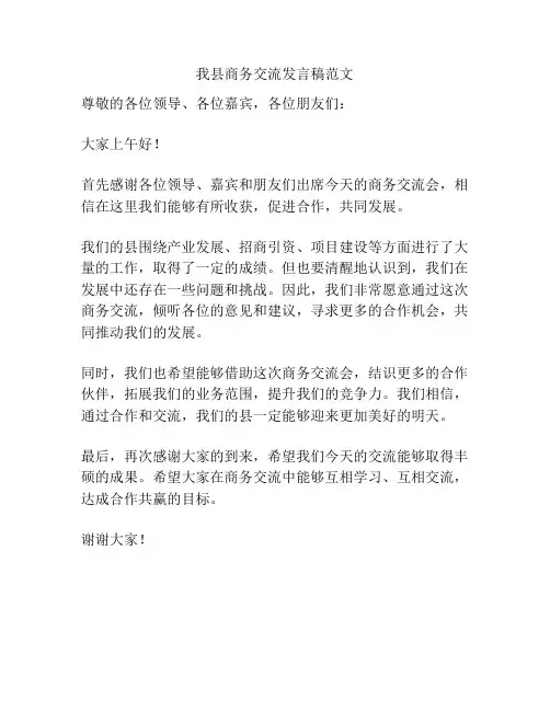 我县商务交流发言稿范文