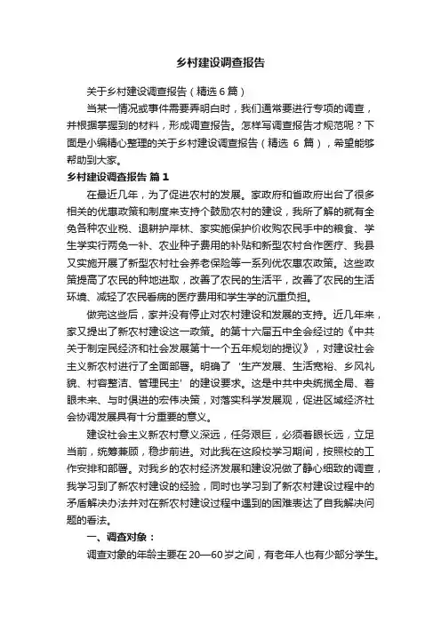 关于乡村建设调查报告（精选6篇）