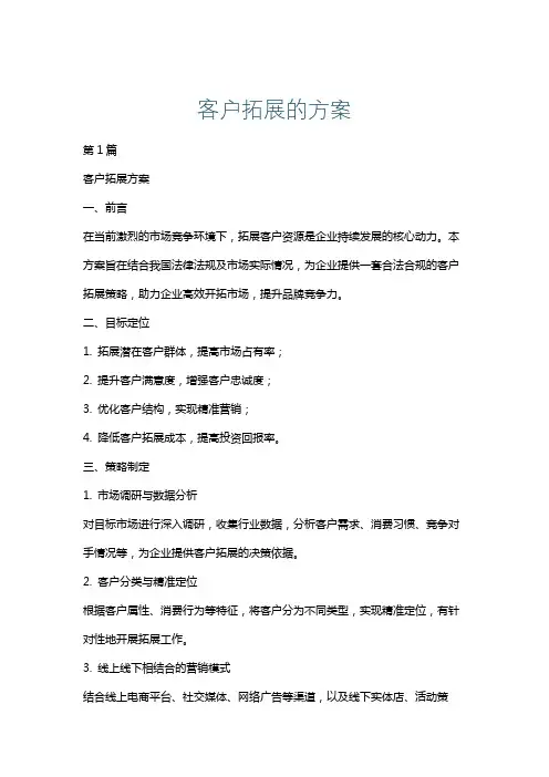 客户拓展的方案