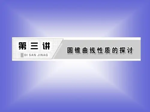 3.1、3.2、3.3 平行射影 平面与圆柱面的截线 平面与圆锥面的截线 课件(人教A选修4-1)