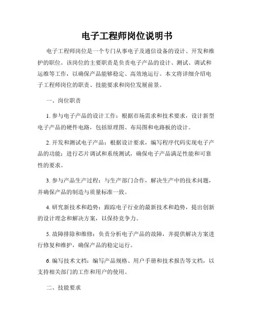 电子工程师岗位说明书
