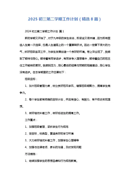 2025初三第二学期工作计划(精选8篇)