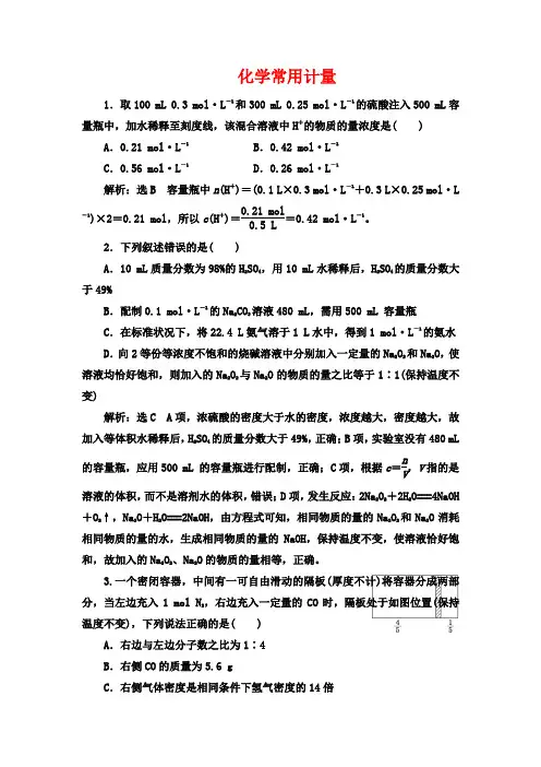 高考化学一轮复习强化：化学常用计量【解析版】