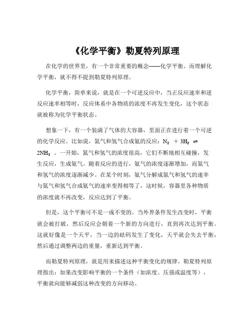 《化学平衡》勒夏特列原理