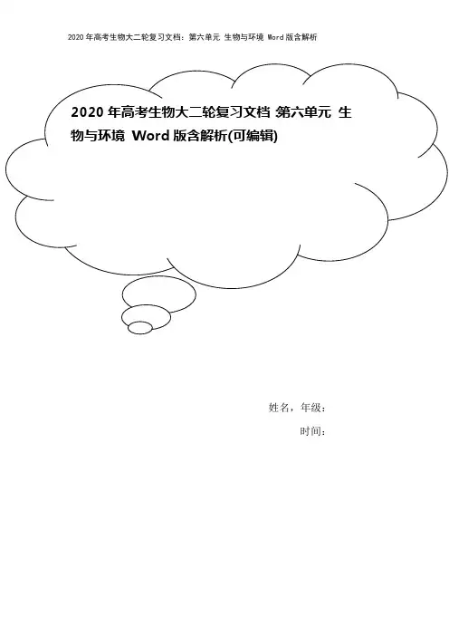 2020年高考生物大二轮复习文档：第六单元 生物与环境 Word版含解析