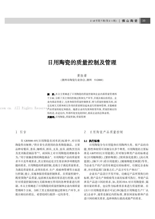 日用陶瓷的质量控制及管理