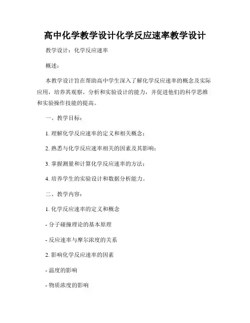 高中化学教学设计化学反应速率教学设计
