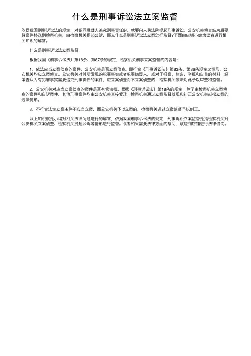 什么是刑事诉讼法立案监督