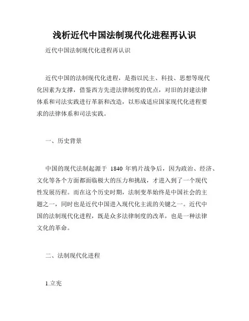 浅析近代中国法制现代化进程再认识