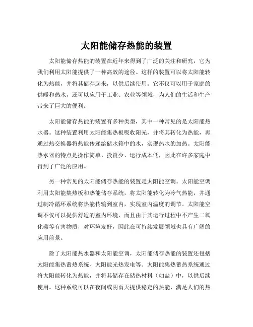 太阳能储存热能的装置