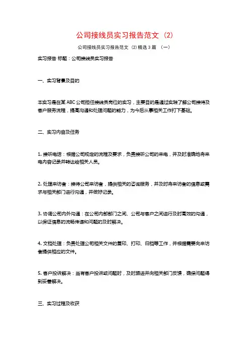 公司接线员实习报告范文3篇