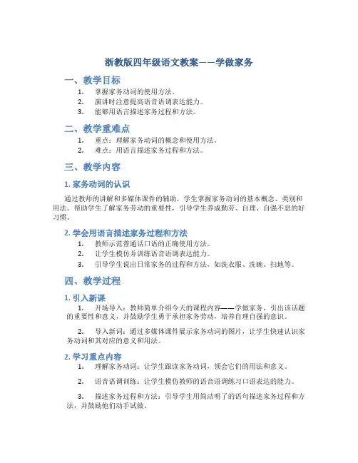 浙教版四年级语文教案——学做家务