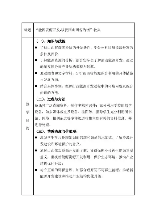 校内教育实习教案—能源资源开发-以我国山西省为例