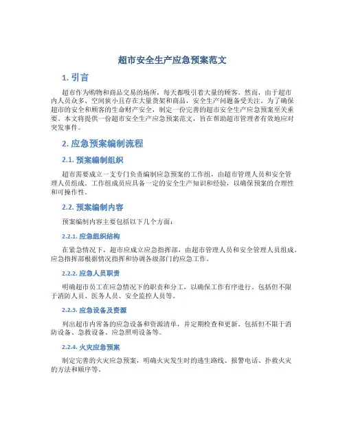 超市安全生产应急预案范文