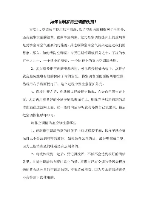 如何自制家用空调清洗剂？