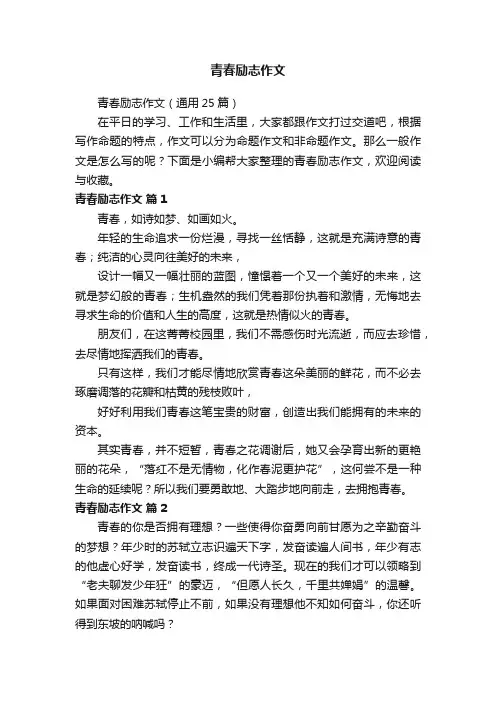 青春励志作文（通用25篇）