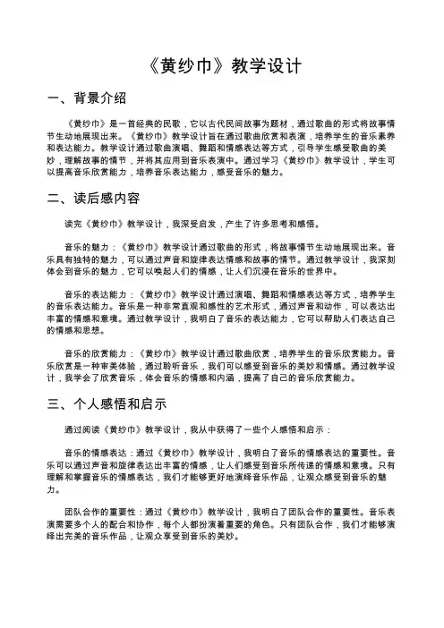 《黄纱巾》教学设计