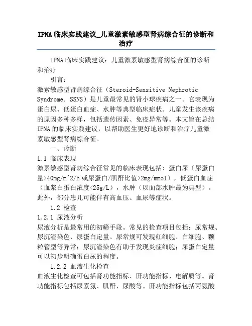 IPNA临床实践建议_儿童激素敏感型肾病综合征的诊断和治疗