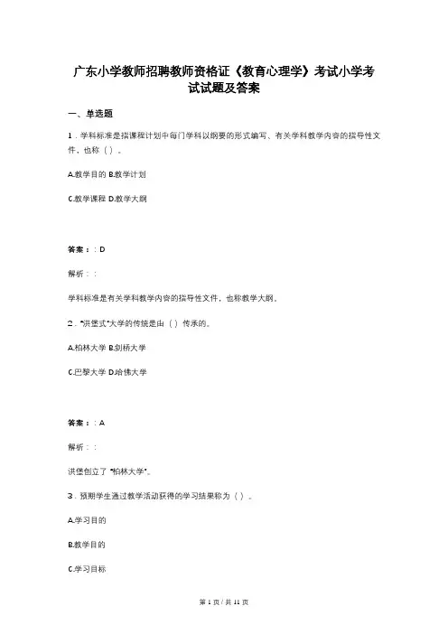 广东小学教师招聘教师资格证《教育心理学》考试小学考试试题及答案
