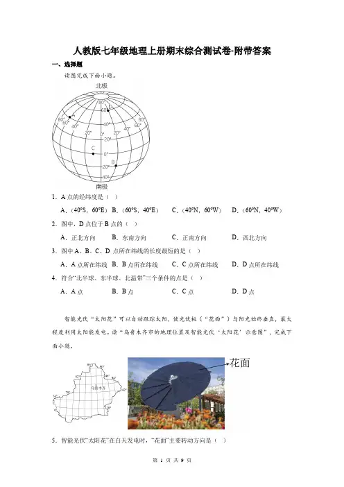 人教版七年级地理上册期末综合测试卷-附带答案