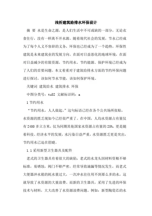 建筑给排水环保设计[论文]